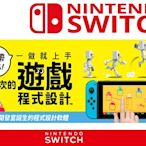 任天堂 switch 附帶導航！一做就上手 第一次的遊戲程式設計 中文版 台灣公司貨