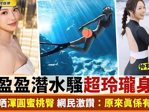 馮盈盈潛水360度騷完美身材 極仙氣福利相獲讚晶「盈」剔透