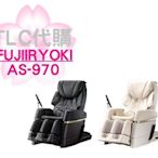 【TLC】日本進口 FUJIIRYOKI 富士AS-970 富士按摩椅 純正日製 黑色 ❀現貨展示品❀