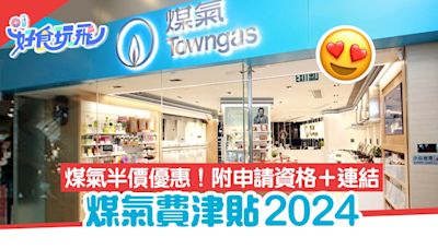 煤氣費津貼2024｜煤氣費半價優惠＋免費維修 附申請資格＋連結