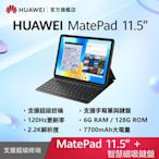 【官旗】HUAWEI 華為 Matepad 11.5吋平板電腦 (S7Gen1/6G/128G) -原廠鍵盤組