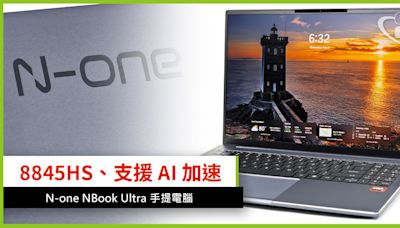 8845HS APU、支援 AI 加速 N-one NBook Ultra 手提電腦