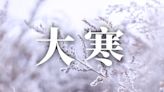 24節氣大寒：習俗、禁忌、諺語、天氣、養生重點一次看