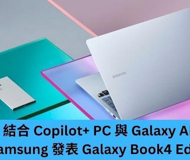 結合 Copilot+ 與 Galaxy AI Samsung 發表 Galaxy Book4 Edge -ePrice.HK