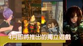 2024年4月獨立遊戲推薦！生活模擬、類銀河惡魔城、魂系RPG