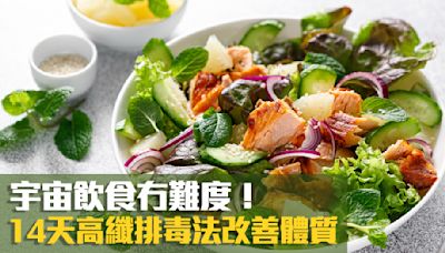 宇宙飲食冇難度！14天高纖排毒法改善體質