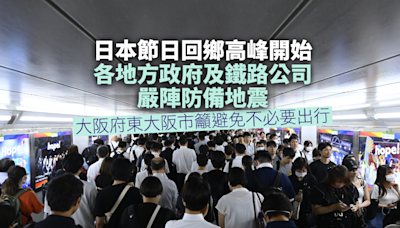 日本節日回鄉高峰今日開始 各地方政府及鐵路公司嚴陣防備地震