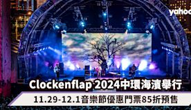 Clockenflap 2024｜11.29-12.1一連3日中...