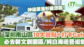 深圳南山區10大必去景點+Cafe 新文創園區/純白海邊藝術館/咖啡廳神還原洛杉磯郊區 | U Travel 旅遊資訊網站