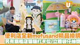 OK便利店全新mofusand精品家品換購！另有旗艦店貓貓打卡位 | U Food 香港餐廳及飲食資訊優惠網站