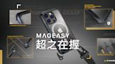 全新 iPhone 14 登場！魚骨牌 MAGEASY 推出超軍規防摔手機殼