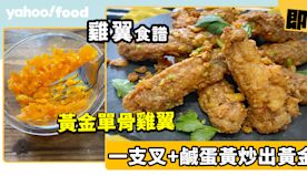 雞翼食譜│黃金單骨雞翼食譜！一支叉+鹹蛋黃炒出黃金醬