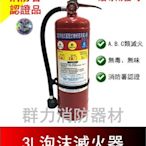 ☼群力消防器材☼ 手提式 3L ABC機械泡沫滅火器 另有6L【贈專用掛勾】消防署認證 量多優惠歡迎洽詢