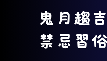 2024鬼月｜鬼門開、鬼門關日期、中元普渡、習俗禁忌、生肖運勢、鬼片推薦、鬼故事、靈異景點一次看