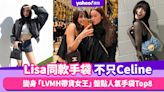 Lisa同款手袋不只Celine！變身「LVMH帶貨女王」LV、Dior、Loewe...盤點人氣手袋Top8