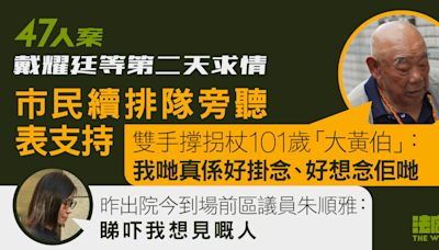 47人案求情｜撐拐杖「大黃伯」：好想念佢哋 前區議員：睇吓我想見嘅人