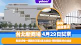 台灣旅遊｜台北新商場4月29日試業！集全球唯一德國米芝蓮3星主廚店、隈研吾設計火鍋店、蔦屋書店