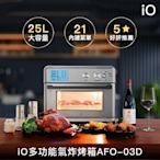 io多功能氣炸烤箱AFO-03D(25L)_NEW★線上登錄保固加贈iO專屬電子食譜書★