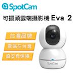 SpotCam Eva 2 無死角自動人形追蹤 1080P FHD 遠端監控 家用攝影機 無線監視器 wifi監視器 居家監控