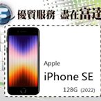 台南『富達通信』Apple iPhone SE 128G 2022版 4.7吋螢幕/防水防塵【空機直購價13900元】