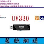 【藍鯨】全新公司貨@威剛 ADATA UV330 64GB USB3.1 隨身碟 64G 只剩黑