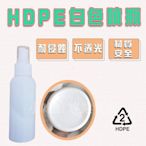 小翰館 專業賣家 HDPE噴霧瓶 可裝酒精消毒水分裝瓶 2號噴霧瓶 60ml