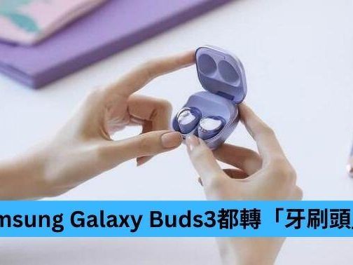 韓媒指 Samsung Galaxy Buds3 都轉「牙刷頭」設計-ePrice.HK