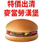 免運 麥當勞 即享券免運 漢堡22元 2024.06.25到期  隨買即用