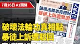 【A1頭條】破壞法輪功真相點 暴徒上訴遭駁回