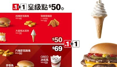 麥當勞 1+1 星級點只要 50 元！完整菜單一次看 超值推薦這樣點