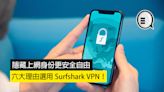 隱藏上網身份更安全自由：六大理由選用 Surfshark VPN！
