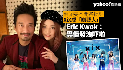 葉佩雯不開名批評XiX成「嫌疑人」 Eric Kwok回覆：畀阿Grace發洩吓啦