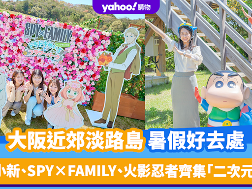 日本旅遊｜大阪近郊淡路島暑假好去處！蠟筆小新、SPY×FAMILY、火影忍者齊集「二次元之森」