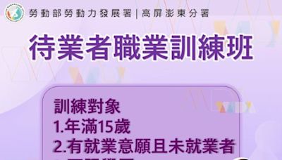 勞動部高分署職前訓練班報名中 想習得就業一技之長搶先機！