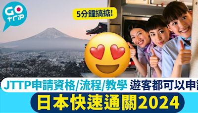 日本快速通關2024 JTTP申請資格/流程/教學 遊客都可以申請！