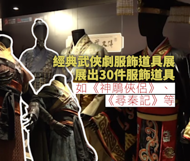 文化中心經典武俠劇服飾道具展 展出《神鵰俠侶》等劇服飾道具