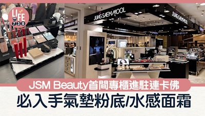 JSM Beauty首間專櫃進駐連卡佛 必入手氣墊粉底/水感面霜 | am730