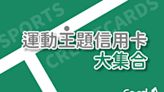 懶人包》9張運動主題信用卡/簽帳金融卡大集合