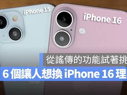 該準備入手 iPhone 16 嗎？整理 6 個比較值得換機的理由與亮點