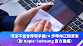 不當清潔方法會弄壞手機！4 步帶你正確清潔（附 Apple、Samsung 官方建議）