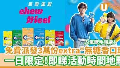 免費派發3萬份extra(R)無糖香口珠 一日限定！即睇活動時間地點 | U Food 香港餐廳及飲食資訊優惠網站