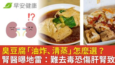 臭豆腐「油炸、清蒸」怎麼選？腎臟科醫曝地雷：難去毒恐傷肝腎致癌