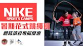 NIKE SPORTS CAMPS 暑期花式跳繩課程（8月課程）