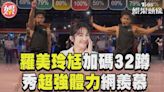 影音／羅美玲40歲尪加碼32蹲！ 超強體力網羨慕：好幸福│TVBS新聞網