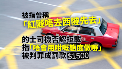 被指表示「紅隧唔去西隧先去」 的士司機否認拒載 罪成罰款1500元