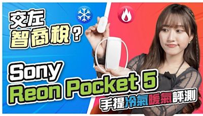 (CC字幕) Sony Reon Pocket 5手提冷氣評測！點解大家會話交咗智商稅？ - DCFever.com