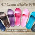 All Clean 環保室內拖鞋 (任選4雙700元)