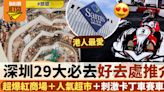 深圳好去處2024｜29大自由行旅遊景點必去推介＋情侶一日遊