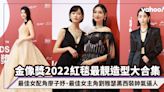 金像獎2022｜紅毯最靚造型大合集！新鮮出爐最佳女配角廖子妤、最佳女主角劉雅瑟黑西裝帥氣逼人