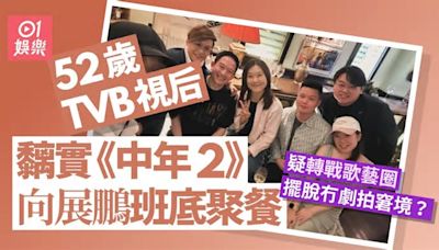 52歲TVB視后黐實《中年2》班底私人聚餐 冇劇拍轉做歌手擺脫窘境